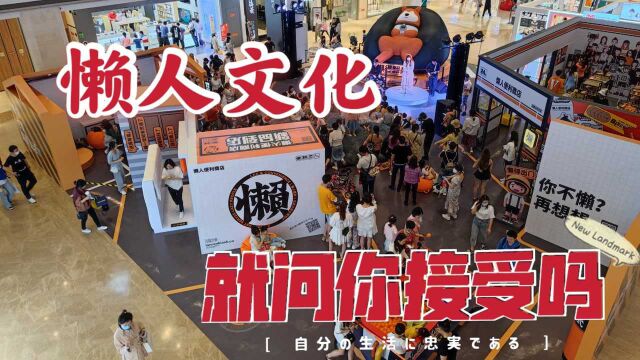 在厦门邂逅一场懒人文化展,感受Z世代新兴一族的颠覆生活理念