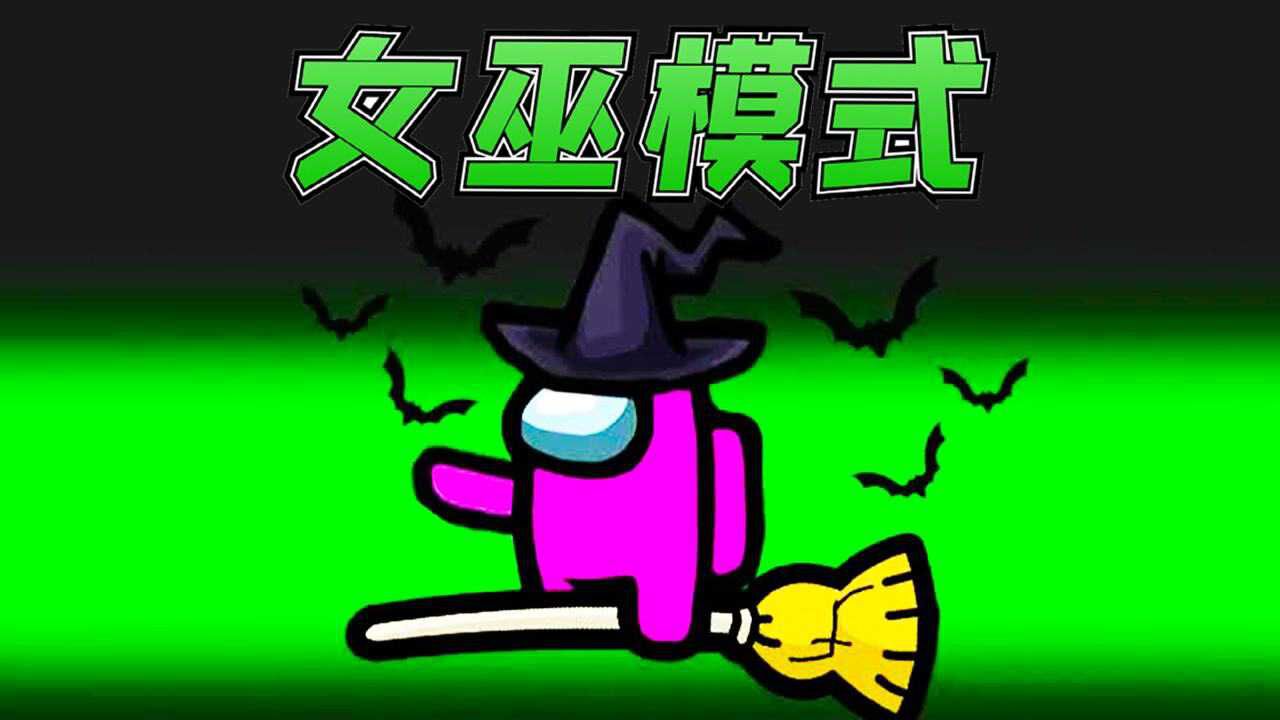 Amongus女巫模式:西西妹子化身大魔王,与内鬼合作,吞噬船员