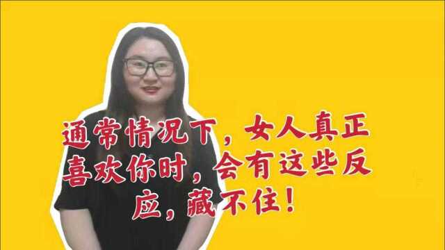 通常情况下,女人真正喜欢你时,会有这些反应,藏不住!