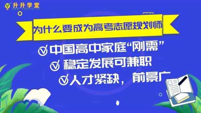 升升学堂2021高考志愿规划师认证课程详解