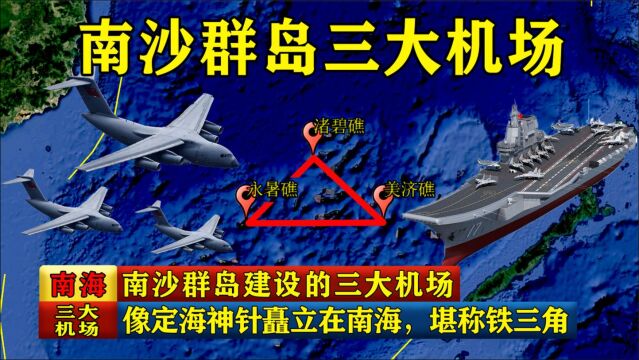 南沙群岛建设的三大机场,像定海神针矗立在南海,堪称铁三角