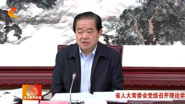 河北省人大常委会党组召开理论学习中心组集体学习会