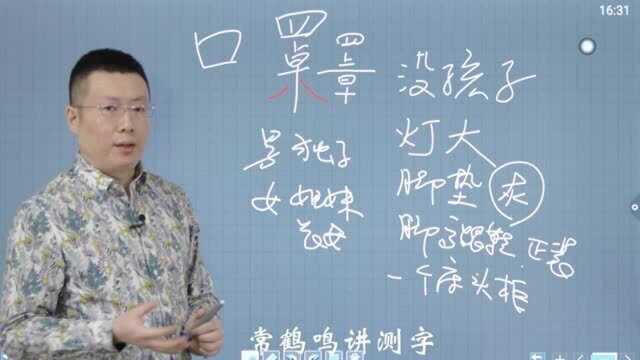 测字篇常鹤鸣:口罩