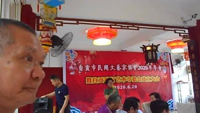 自贡市民间文艺家协会2020年会 暨自贡彩灯艺术专委会成立大会