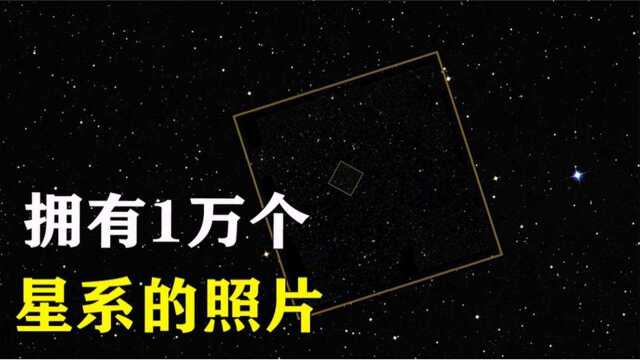 这张有点丑的照片,却包含了1万个星系,成哈勃代表性照片之一!