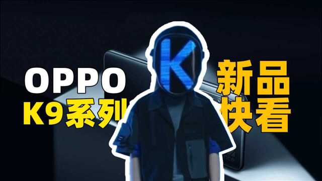 [新品快看]OPPO K9系列新品发布会