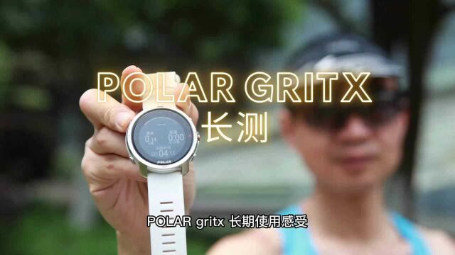 POLAR GRITX 长期使用感受