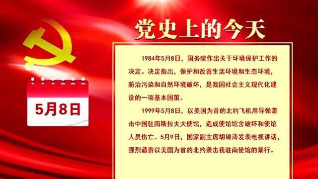 党史上的今天 5月8日