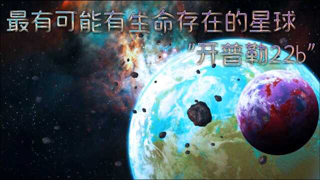 一个可能有, 外星生命存在的星球”开普勒22b“