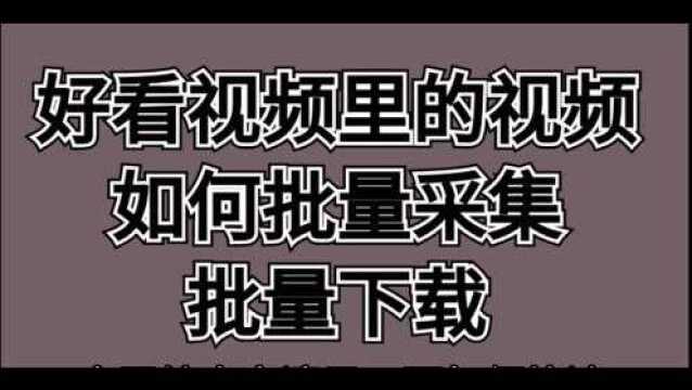 好看视频怎么批量下载到本地,一招轻松搞定