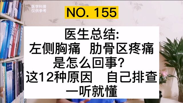 左胸痛、左肋骨区疼痛是怎么回事?医生总结这12种原因,一听就懂