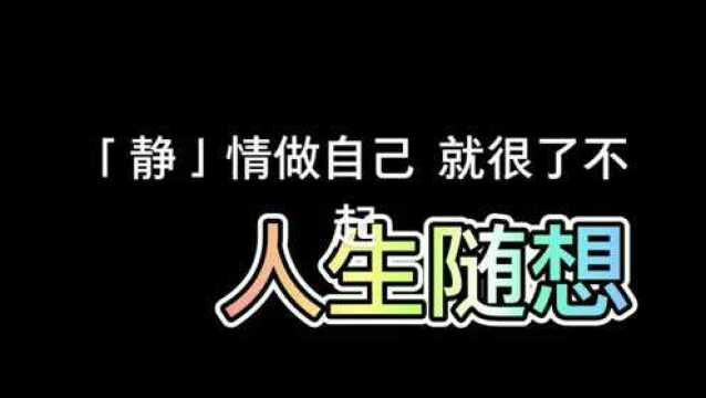 人生情感随想