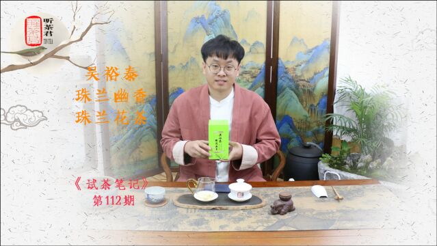 试茶笔记丨吴裕泰珠兰幽香花茶