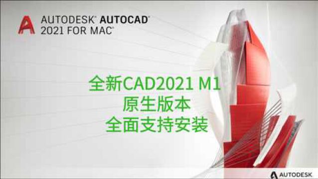 CAD2021 M1原生版本破解版已支持安装,全新AutoCAD 2021 M1芯片已支持,详细安装视频教程.