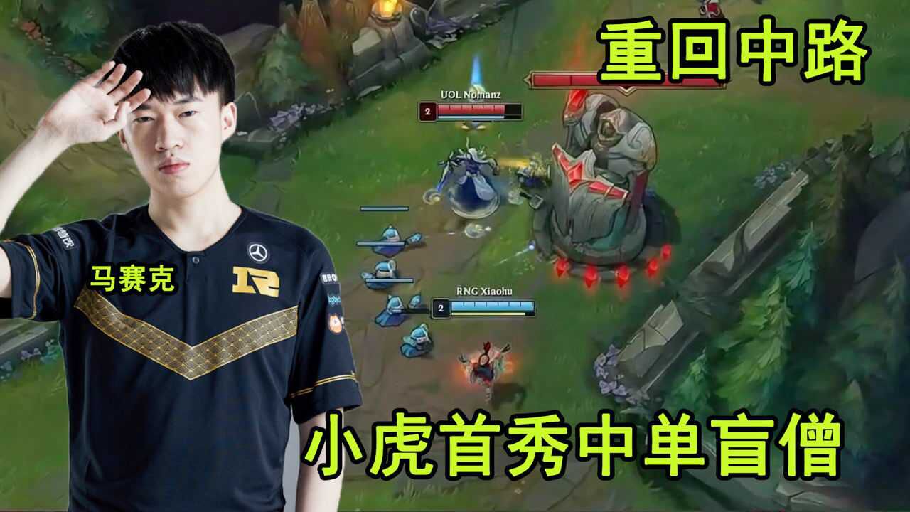 小虎世界赛首秀中单瞎:大家好!我是RNG的中单MID虎