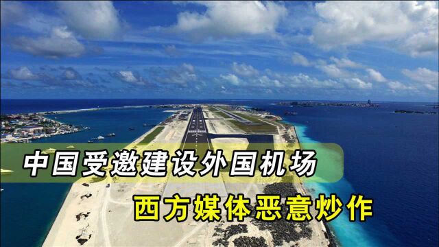 中国在外建设岛屿机场,遭恶意炒作,专家:我们是受邀,不像你们