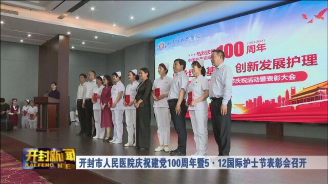 开封市人民医院庆祝建党100周年暨5ⷱ2国际护士节表彰会召开