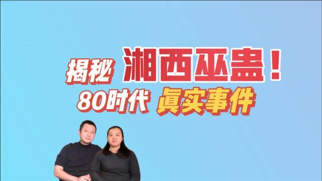 揭秘湘西“巫蛊”真实现状,人类学家告诉你,巫蛊到底是什么样?