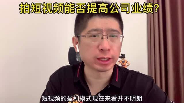 传统互联网创业者必看:拍短视频能不能提高公司业绩?