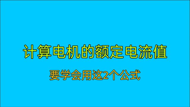 计算电机电流的计算公式,学会这2个电工公式,电机快速算电流