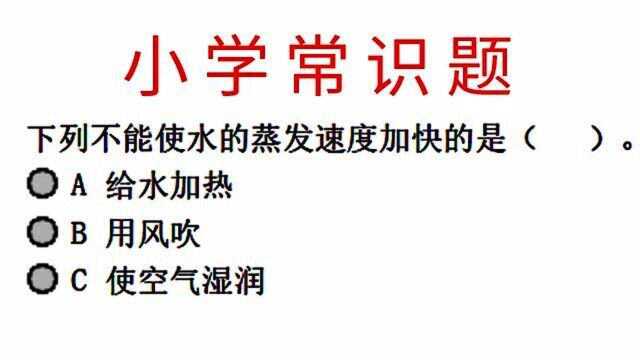 小学常识,选择出正确答案,不能使蒸发速度加快的是?