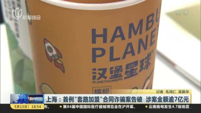 上海:首例“套路加盟”合同诈骗案告破 涉案金额逾7亿元