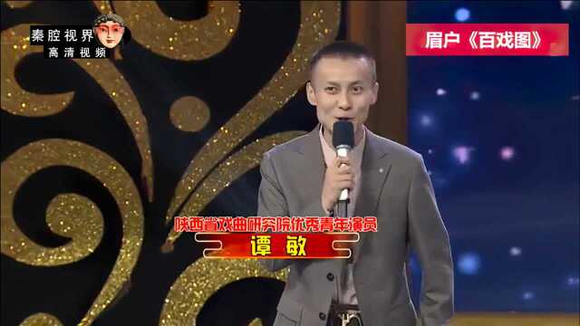 眉户《百戏图》选段,戏曲研究院青年丑角谭敏表演,诙谐幽默!