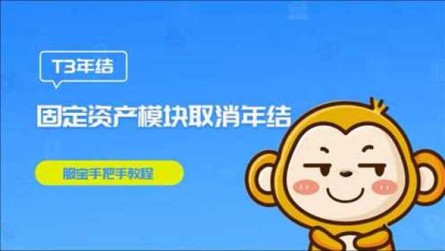 【用友T3】畅捷通使用教程固定资产模块取消年结