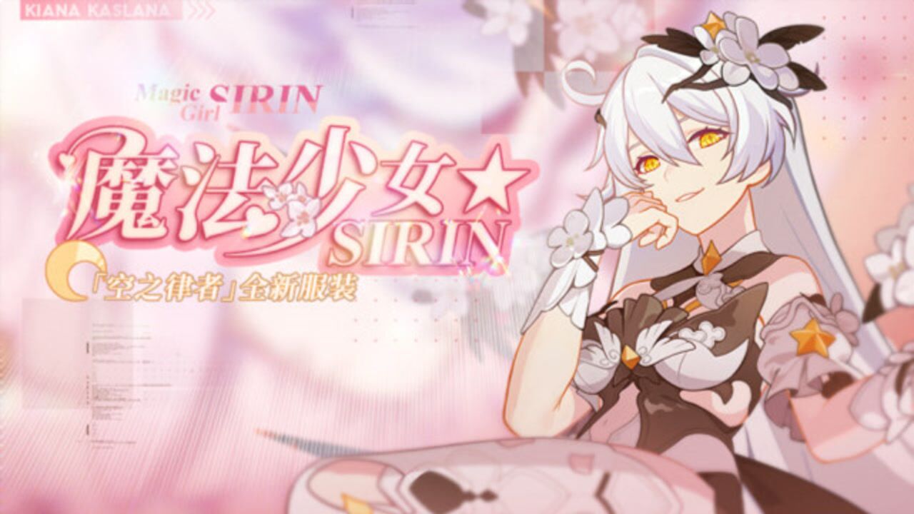 《崩坏3》空之律者服装「魔法少女☆SIRIN」即将登场