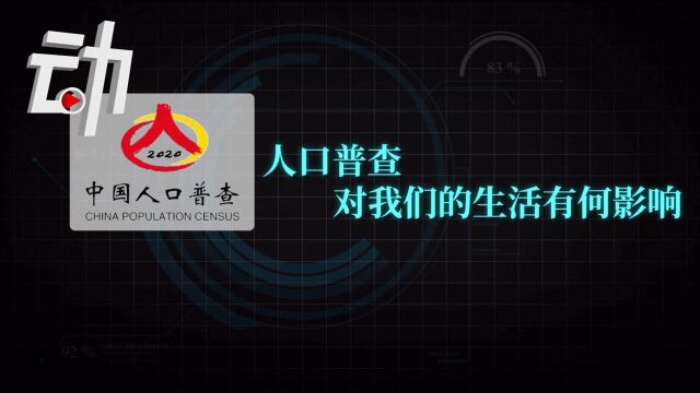 第七次全国人口普查结果发布!咋查的?有啥用?