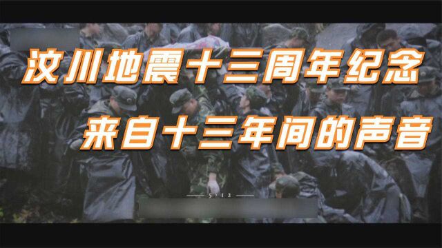 汶川地震十三周年纪念 来自十三年间的声音