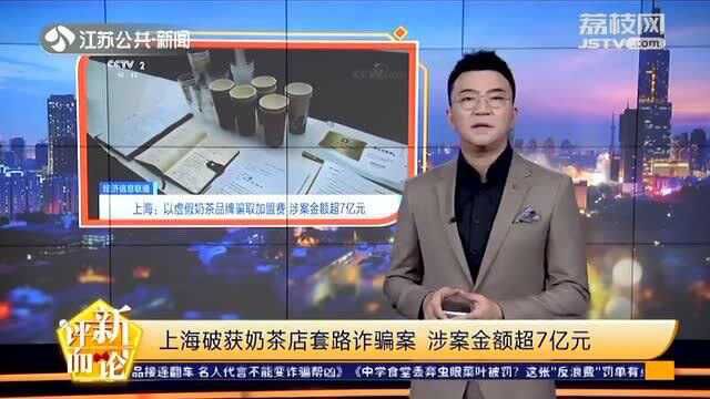 上海破获奶茶店套路诈骗案 涉案金额超7亿 代言明星道歉