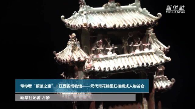 带你看“镇馆之宝”丨江西省博物馆——元代青花釉里红楼阁式人物谷仓