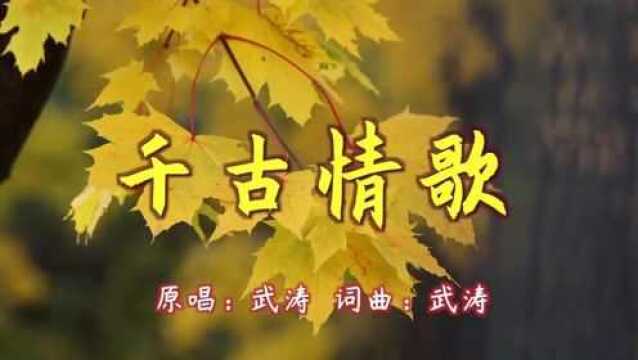 武涛《千古情歌》唱不尽千年情缘十年苦读与寒窗问谁可以诉衷肠