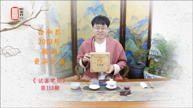 试茶笔记丨合和昌2013年圆润沱茶普洱生茶