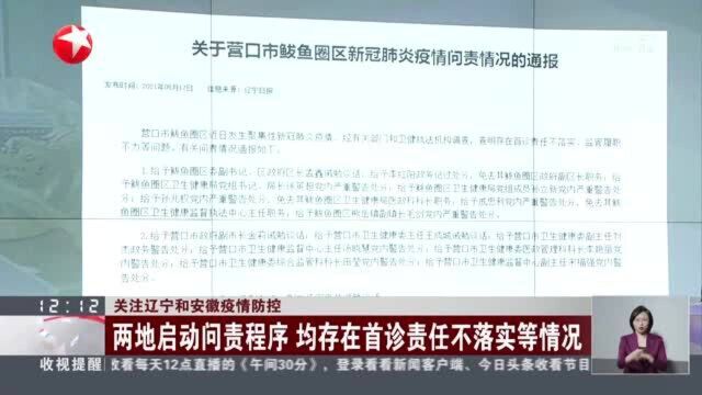 关注辽宁和安徽疫情防控:两地启动问责程序 均存在首诊责任不落实等情况