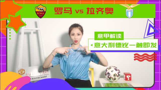 罗马 VS 拉齐奥