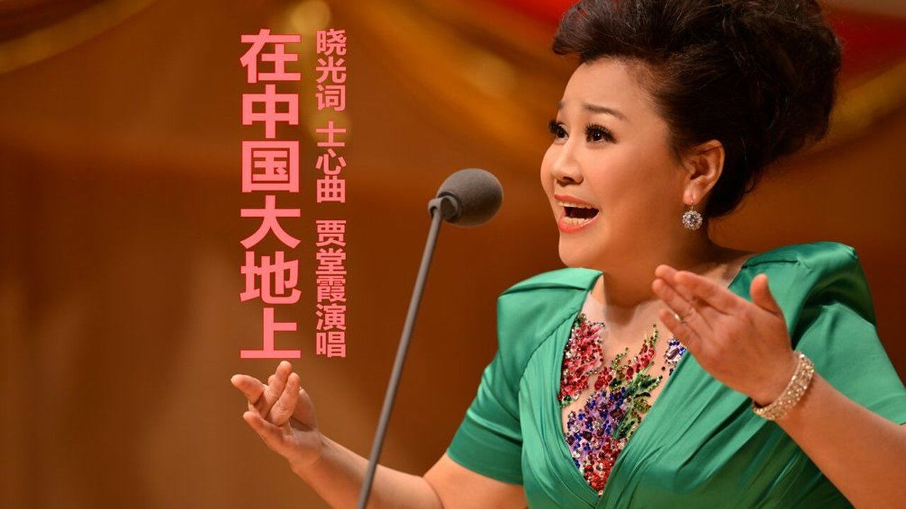 女高音歌唱家贾堂霞激情演绎《在中国大地上:镰刀和斧头闪光在中国