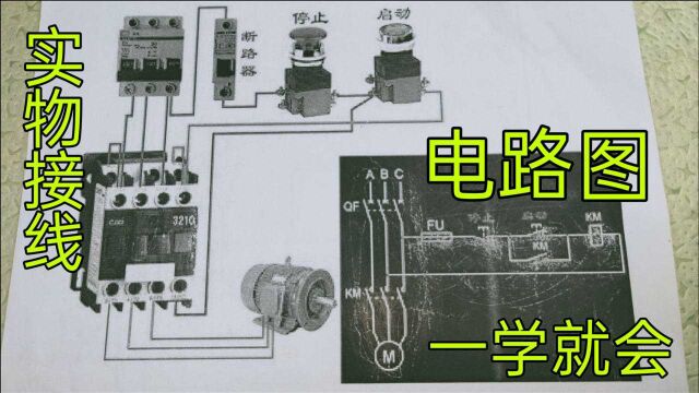 电工师傅干货分享,接触器自锁电路图,老电工通俗讲解,一学就会