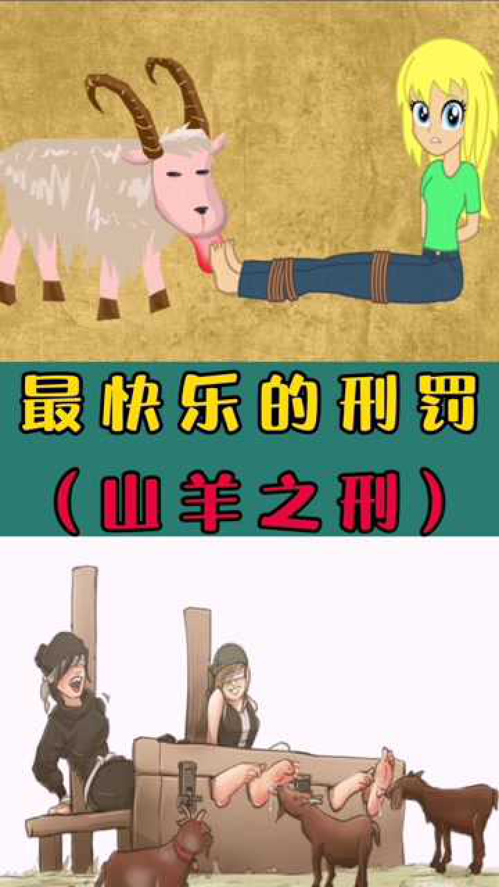 古代最快乐的刑罚笑刑