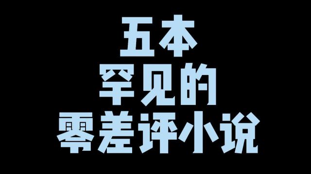 五本罕见的零差评小说,诛仙赚了十年的眼泪,极品家丁yyds