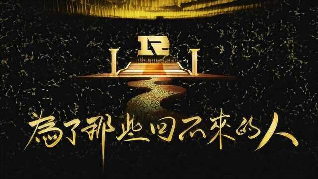 为了那些回不来的人——RNG应援曲