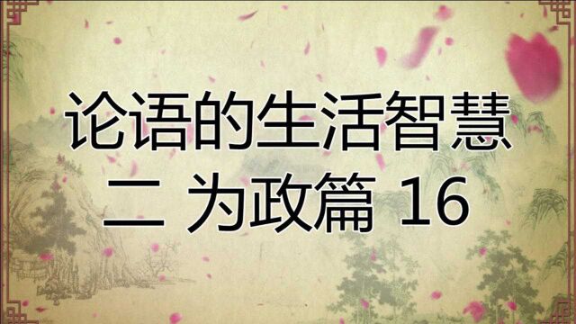 中华文化论语的生活智慧二:为政篇16原文译文