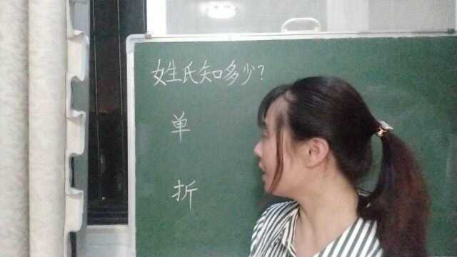 “单”“查”“折”“澹台”平常非常好认,但是作姓氏时却非常容易读错