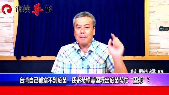 台湾自己都拿不到疫苗,还寄希望美国释出疫苗帮忙“固邦”?