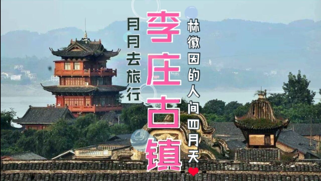 李庄古镇万里长江第一古镇林徽因的人间四月天