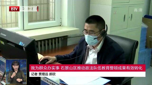 我为群众办实事 石景山区推动政法队伍教育整顿成果有效转化