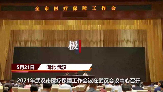 【视频】2021年武汉市医疗保障工作会议召开,为建设现代化大武汉做好支持和保障工作