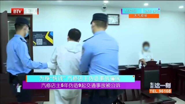 汽修店主5年伪造9起交通事故被公诉 为挣“快钱”汽修店主伪造事故骗保