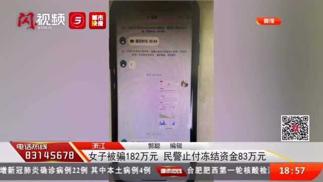 女子被骗182万元 民警止付冻结资金83万元